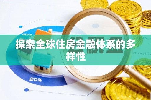 路北探索全球住房金融体系的多样性