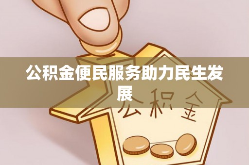 路北公积金便民服务助力民生发展