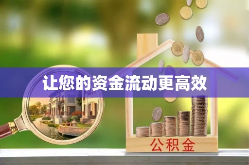 路北让您的资金流动更高效