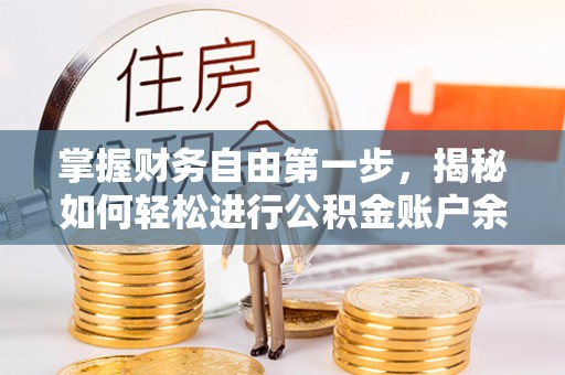 路北掌握财务自由第一步，揭秘如何轻松进行公积金账户余额查询
