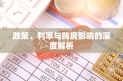 路北政策、利率与购房影响的深度解析