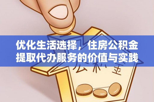 路北优化生活选择，住房公积金提取代办服务的价值与实践