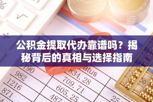 路北公积金提取代办靠谱吗？揭秘背后的真相与选择指南