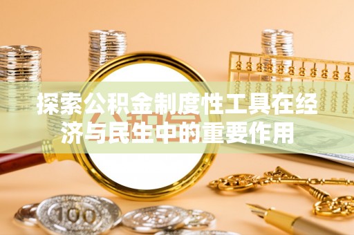 路北探索公积金制度性工具在经济与民生中的重要作用