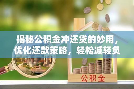 路北揭秘公积金冲还贷的妙用，优化还款策略，轻松减轻负担