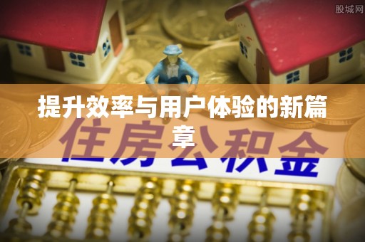 路北提升效率与用户体验的新篇章