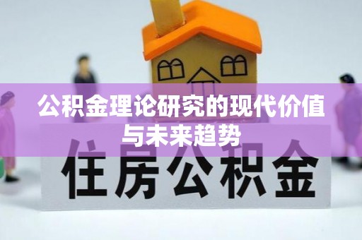 路北公积金理论研究的现代价值与未来趋势