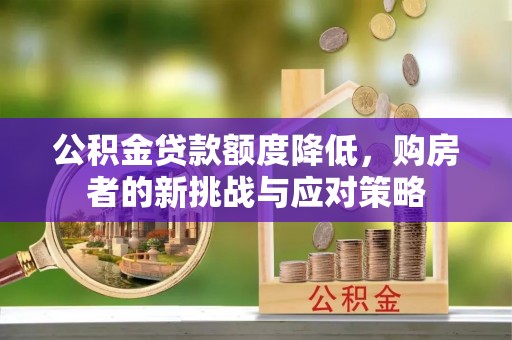 路北公积金贷款额度降低，购房者的新挑战与应对策略