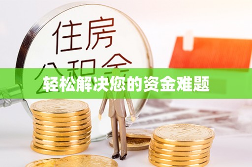 路北轻松解决您的资金难题