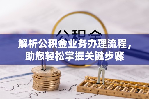 路北解析公积金业务办理流程，助您轻松掌握关键步骤