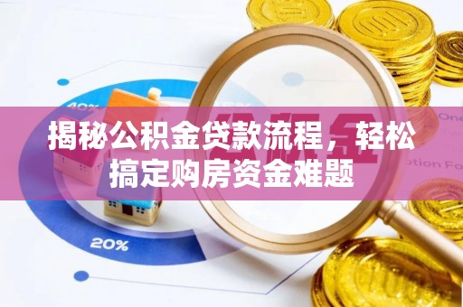 路北揭秘公积金贷款流程，轻松搞定购房资金难题