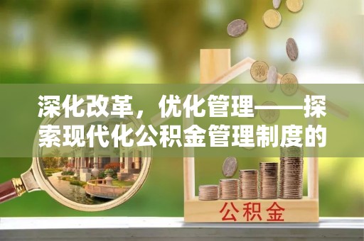 路北深化改革，优化管理——探索现代化公积金管理制度的实践与未来