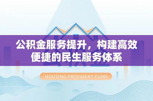 路北公积金服务提升，构建高效便捷的民生服务体系