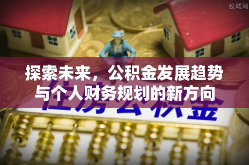 路北探索未来，公积金发展趋势与个人财务规划的新方向