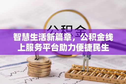 路北智慧生活新篇章，公积金线上服务平台助力便捷民生