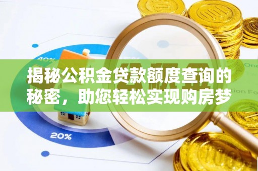 路北揭秘公积金贷款额度查询的秘密，助您轻松实现购房梦想