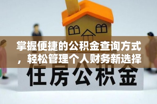 路北掌握便捷的公积金查询方式，轻松管理个人财务新选择