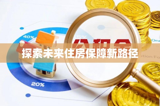 路北探索未来住房保障新路径