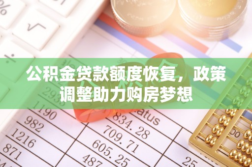 路北公积金贷款额度恢复，政策调整助力购房梦想