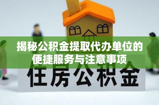 路北揭秘公积金提取代办单位的便捷服务与注意事项