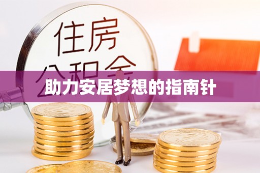 路北助力安居梦想的指南针