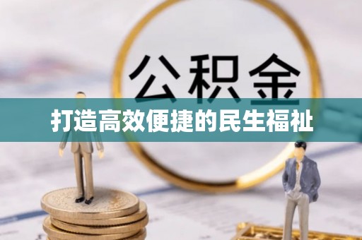 路北打造高效便捷的民生福祉