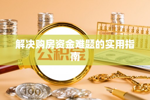 路北解决购房资金难题的实用指南