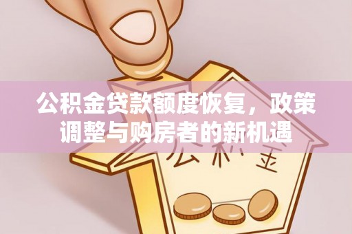 路北公积金贷款额度恢复，政策调整与购房者的新机遇