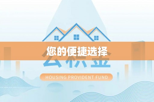 路北您的便捷选择