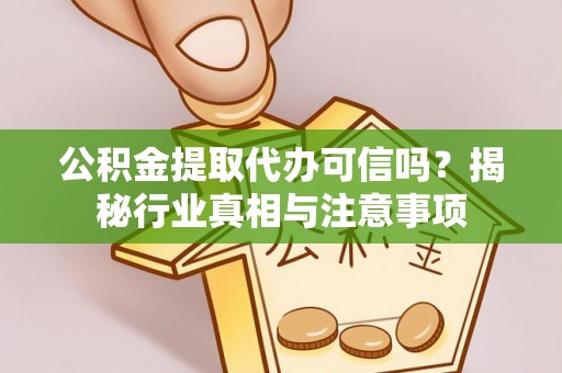 路北公积金提取代办可信吗？揭秘行业真相与注意事项