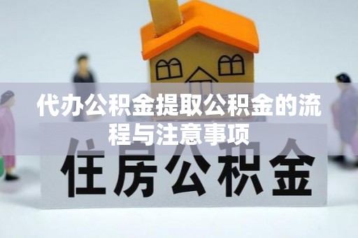 路北代办公积金提取公积金的流程与注意事项