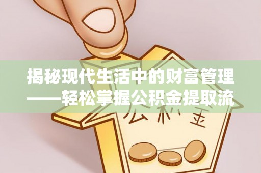 路北揭秘现代生活中的财富管理——轻松掌握公积金提取流程的艺术