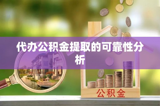 路北代办公积金提取的可靠性分析