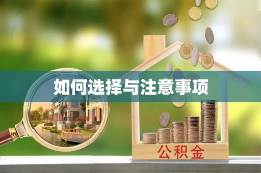 路北如何选择与注意事项