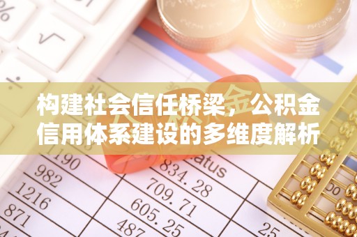 路北构建社会信任桥梁，公积金信用体系建设的多维度解析