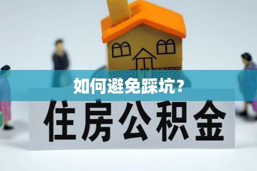 路北如何避免踩坑？