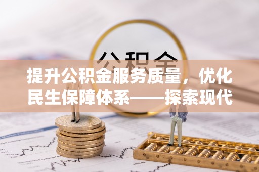 路北提升公积金服务质量，优化民生保障体系——探索现代城市居民福利新方向