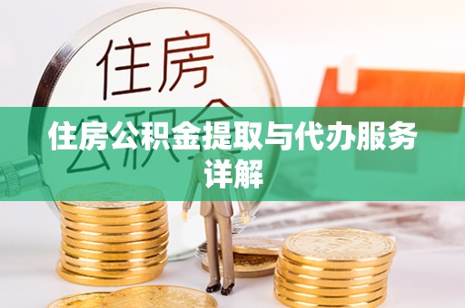 路北住房公积金提取与代办服务详解