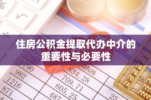 路北住房公积金提取代办中介的重要性与必要性