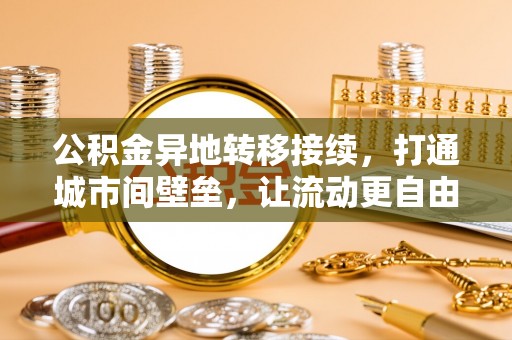 路北公积金异地转移接续，打通城市间壁垒，让流动更自由