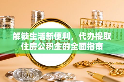 路北解锁生活新便利，代办提取住房公积金的全面指南