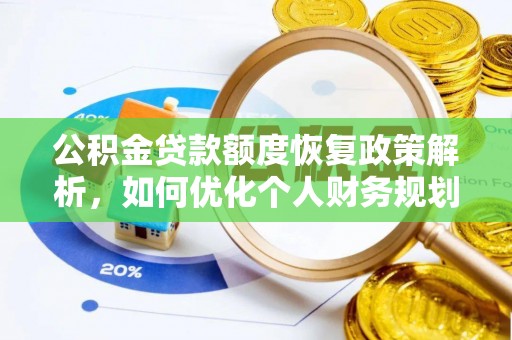 路北公积金贷款额度恢复政策解析，如何优化个人财务规划