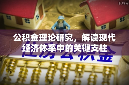 路北公积金理论研究，解读现代经济体系中的关键支柱