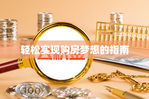 路北轻松实现购房梦想的指南