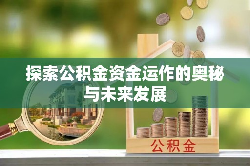 路北探索公积金资金运作的奥秘与未来发展
