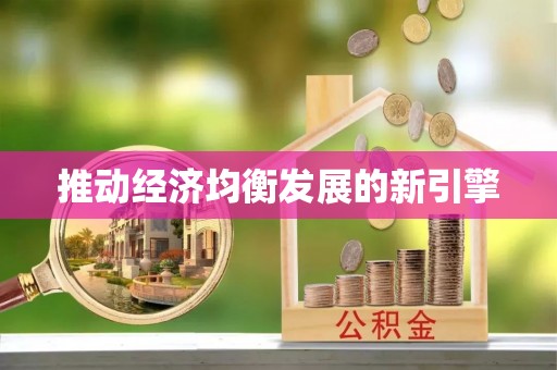 路北推动经济均衡发展的新引擎