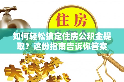 路北如何轻松搞定住房公积金提取？这份指南告诉你答案
