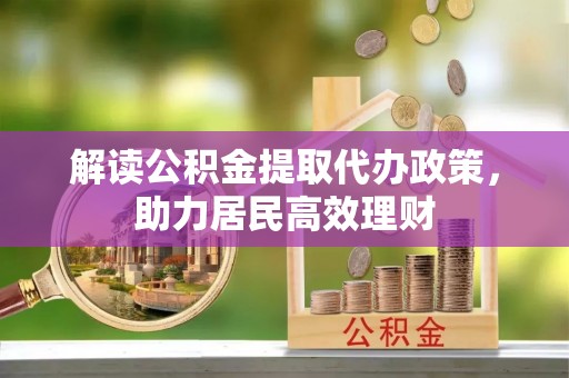 路北解读公积金提取代办政策，助力居民高效理财