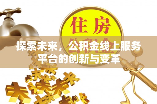 路北探索未来，公积金线上服务平台的创新与变革