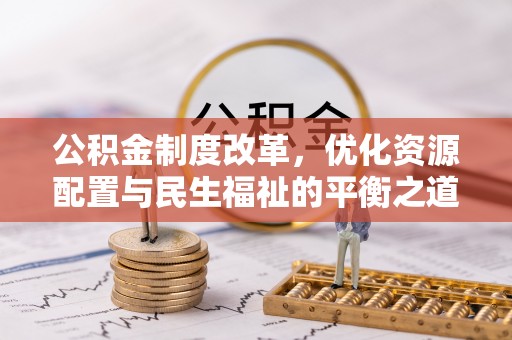 路北公积金制度改革，优化资源配置与民生福祉的平衡之道